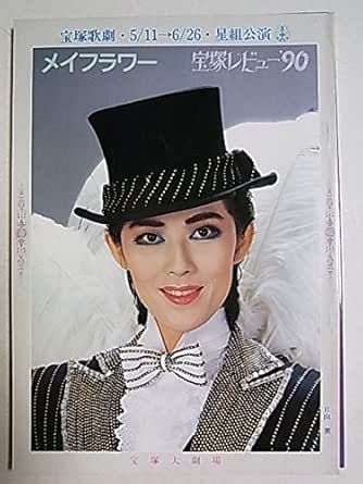 Amazon 舞台パンフレット 宝塚星組 メイフラワー 宝塚レビュー 90 1990年宝塚大劇場公演 日向薫 紫苑ゆう 毬藻えり 麻路さき アイドル 芸能人グッズ 通販