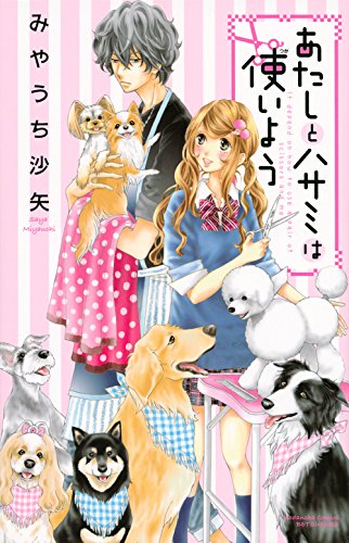 『あたしとハサミは使いよう』