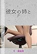 彼女の姉と
