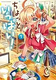 ちょっといっぱい! (7) (まんがタイムKR フォワードコミックス)