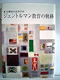 旧制東京高等学校ジェントルマン教育の軌跡