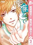 僕の家においで【期間限定無料】 2 (りぼんマスコットコミックスDIGITAL)