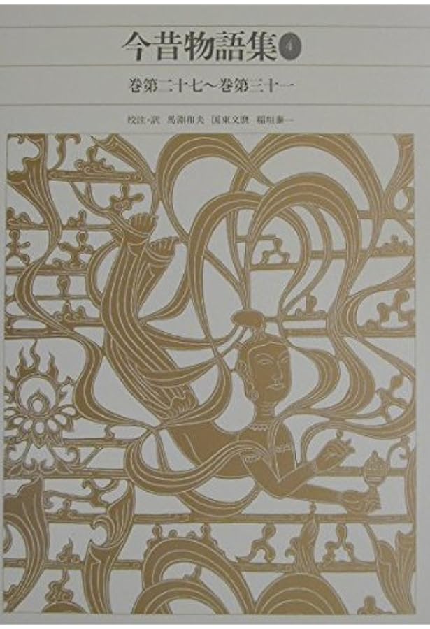 新編日本古典文学全集 (35) 今昔物語集 (1) | 馬淵 和夫, 国東 文麿