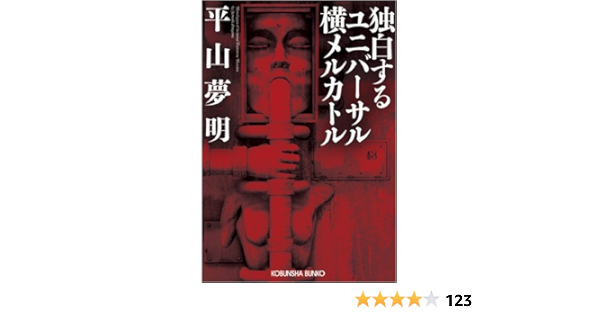 独白するユニバーサル横メルカトル 光文社文庫 平山 夢明 本 通販 Amazon