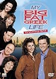 マイ・ビッグ・ファット・ライフ! [DVD]