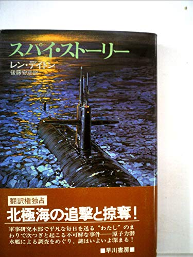 スパイ・ストーリー (1981年) (Hayakawa novels)