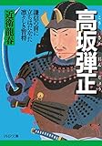 高坂弾正 謙信の前に立ちはだかった凛々しき智将 (PHP文庫)