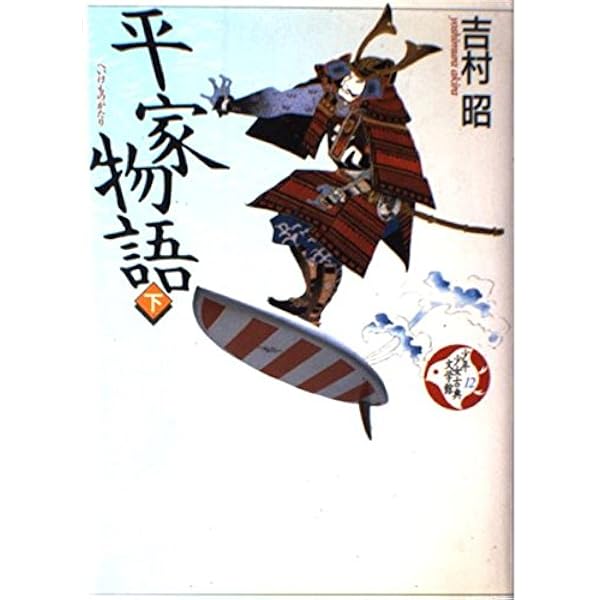 平家物語 上 (21世紀版・少年少女古典文学館 第11巻) | 吉村 昭 |本