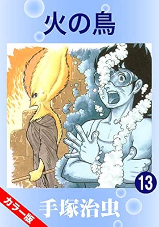 カラー版 火の鳥 13 手塚治虫 マンガ Kindleストア Amazon