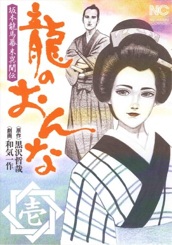 『龍のおんな』1巻