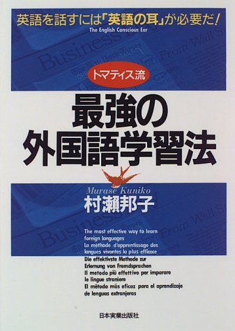 トマティス流 最強の外国語学習法―英語を話すには「英語の耳」が必要だ トマティス流 最強の外国語学習法―英語を話すには「英語の耳」が必要だ