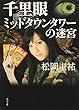 千里眼 ミッドタウンタワーの迷宮 (角川文庫)