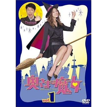 奥さまは魔女　全6巻DVDSET[レンタル用]米倉涼子/原田泰造/竹中直人 Amazon.co.jp: 奥さまは魔女 [レンタル落ち] (全6巻) [マーケット