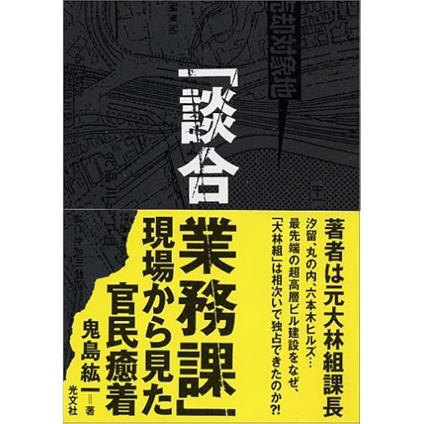 入札談合の研究 その実態と防止策  第２版/信山社出版/鈴木満（１９４２-）（単行本） 入札談合の研究 - 信山社出版株式会社 【伝統と革新、学術世界の