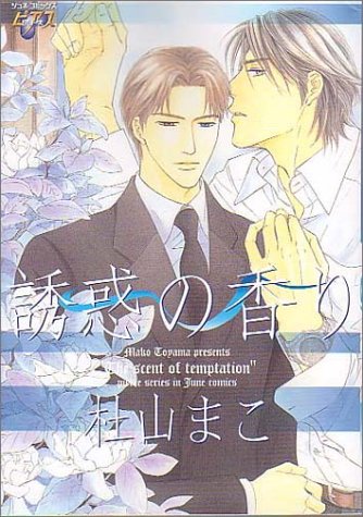 『誘惑の香り』