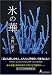 氷の華