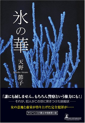 氷の華
