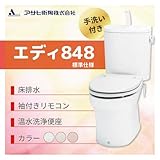 アサヒ衛陶 エディ848 床排水　カラー：ラブリーアイボリー 標準仕様 手洗付 脱臭なし温水洗浄便座 袖付きリモコン［RA3848TR120**］