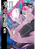 ガチ恋粘着獣 ~ネット配信者の彼女になりたくて~ 初回限定版 (11) (ゼノンコミックス タタン)