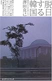 「脱日」する韓国―隣国が日本を捨てる日 「脱日」する韓国―隣国が日本を捨てる日