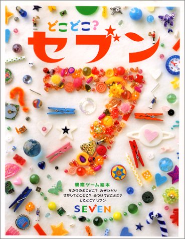 どこどこ?セブン