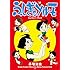 手塚治虫「ふしぎなメルモ トレジャー・ブック」