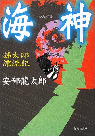 安部龍太郎:海神 孫太郎漂流記 (集英社文庫)