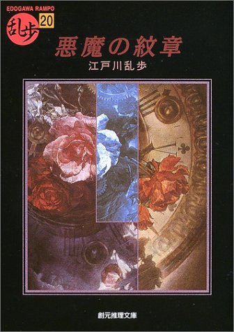 悪魔の紋章 (創元推理文庫)
