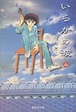 いらかの波 4 (集英社文庫(コミック版))