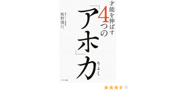 才能を伸ばす4つの アホ 力 板野 博行 本 通販 Amazon