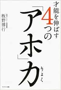 才能を伸ばす4つの アホ 力 板野 博行 本 通販 Amazon