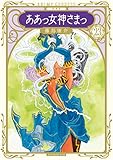 新装版　ああっ女神さまっ（２３） (アフタヌーンコミックス)
