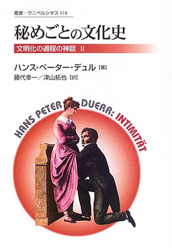 秘めごとの文化史―文明化の過程の神話〈2〉 (叢書・ウニベルシタス) / ハンス・ペーター デュル