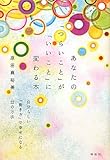 あなたの「つらいこと」が「いいこと」に変わる本