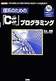 理系のための「C#」プログラミング: 「C#の機能」から「微分方程式」「高速フーリエ変換」まで (I/O BOOKS)