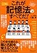 図解 これが記憶法のすべてだ!