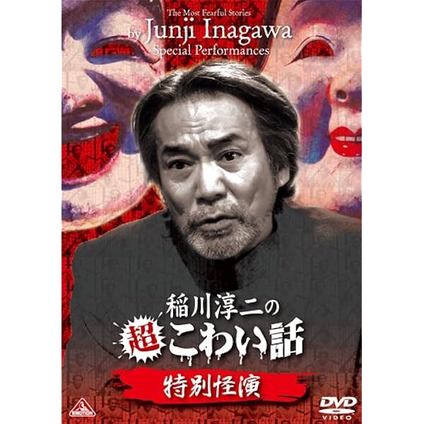 (未使用･未開封品)　稲川淳二の超こわい話 禁忌領域 [DVD] tu1jdyt Amazon.co.jp: 稲川淳二の超こわい話 禁忌領域 [DVD] : 稲川淳二