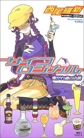 西尾維新:サイコロジカル〈下〉曳かれ者の小唄 (講談社ノベルス)