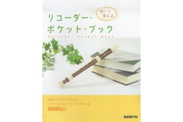 吹いて覚える リコーダーポケットブック 自由現代社編集部 本 通販 Amazon