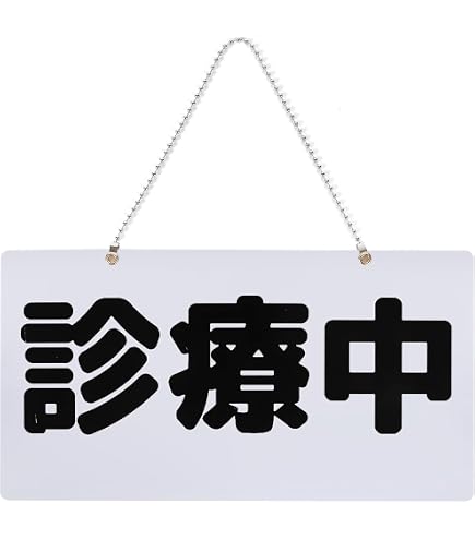 Amazon.co.jp: 診療中 本日の診療は終了しました プレート ドアノブ