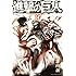 諫山創「進撃の巨人(11)」