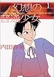 幻想の普通少女 (1) (MF文庫)