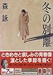 冬の別離 (わかれ) (講談社文庫)