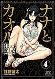 ナナとカオル Black Label 4