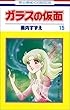 ガラスの仮面 (第15巻) (花とゆめCOMICS)