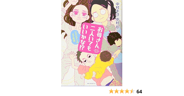 お母さん二人いてもいいかな 中村 キヨ 中村 珍 本 通販 Amazon
