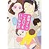 中村珍「お母さん二人いてもいいかな!?~レズビアンのママ生活~」