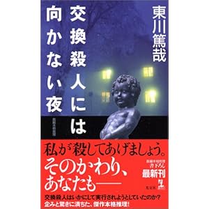 交換殺人には向かない夜 (カッパノベルス)