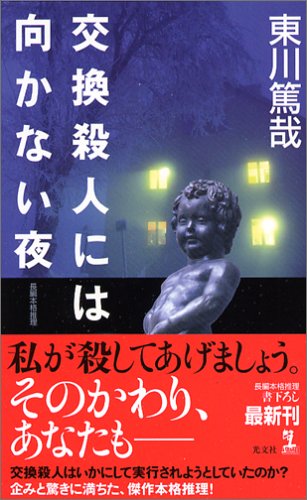 交換殺人には向かない夜 (カッパノベルス)