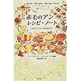 赤毛のアン レシピ・ノート―L.M.モンゴメリの台所から